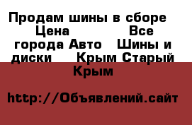 Продам шины в сборе. › Цена ­ 20 000 - Все города Авто » Шины и диски   . Крым,Старый Крым